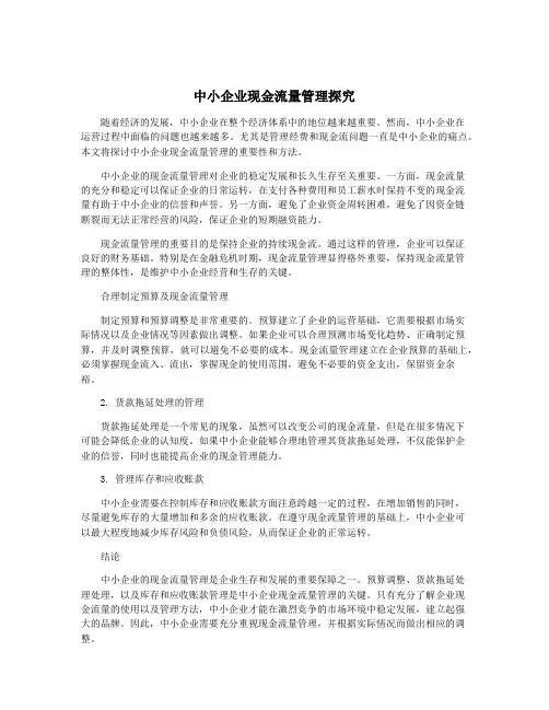 中小企业现金流量管理探究