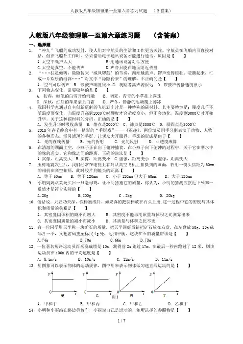 人教版八年级物理第一至第六章练习试题  (含答案)