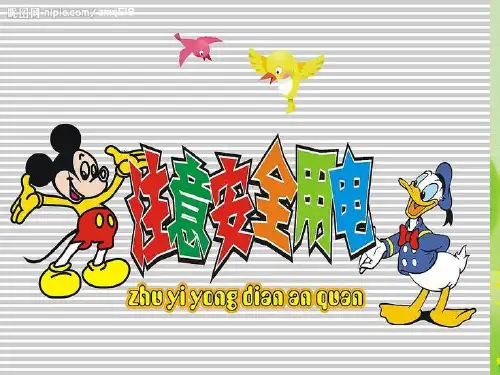 小学生安全用电知识讲座幻灯片PPT