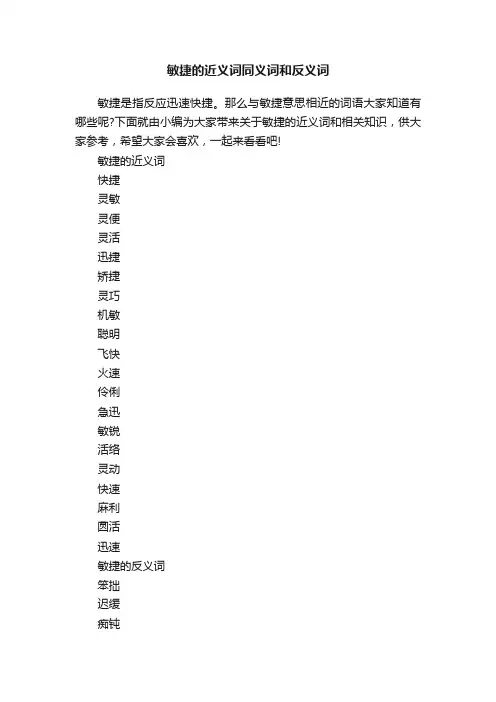 敏捷的近义词同义词和反义词