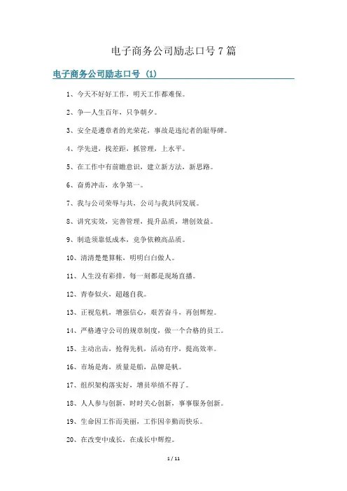 电子商务公司励志口号7篇