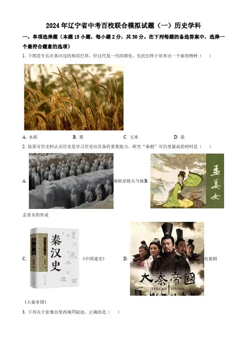2024年辽宁省百校中考一模历史试题(原卷版)