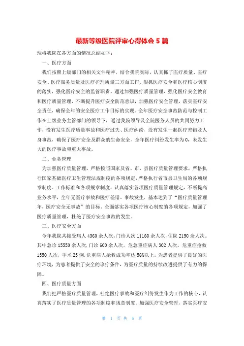 最新等级医院评审心得体会5篇