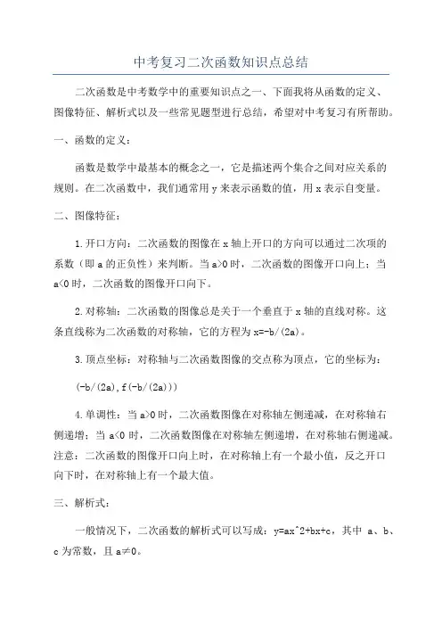 中考复习二次函数知识点总结