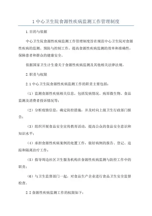 1中心卫生院食源性疾病监测工作管理制度