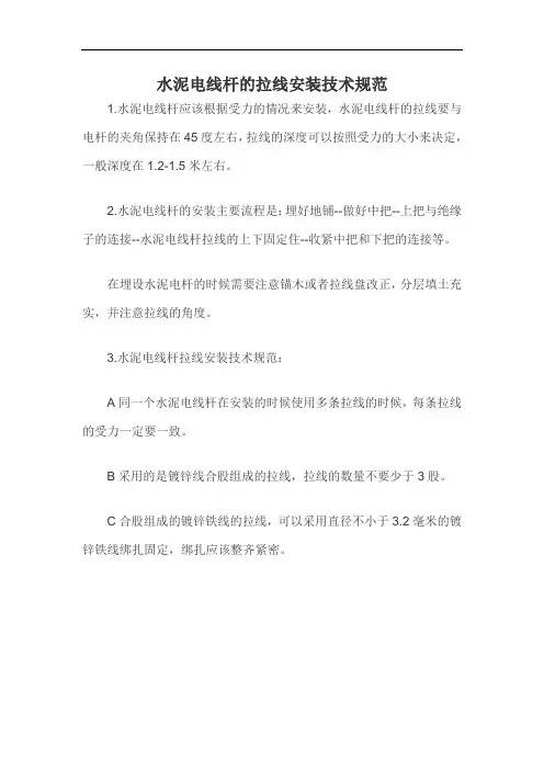水泥电线杆的拉线安装技术规范