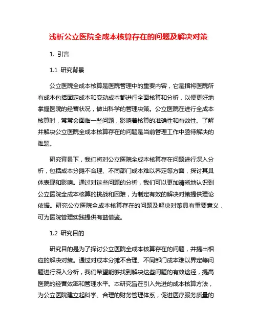 浅析公立医院全成本核算存在的问题及解决对策