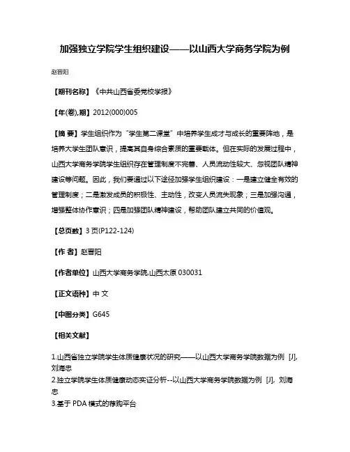 加强独立学院学生组织建设——以山西大学商务学院为例