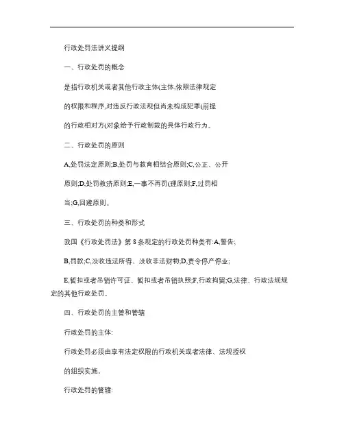 行政处罚的提纲