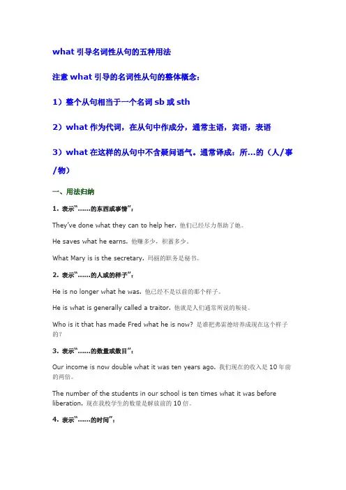 what引导名词性从句的五种用法