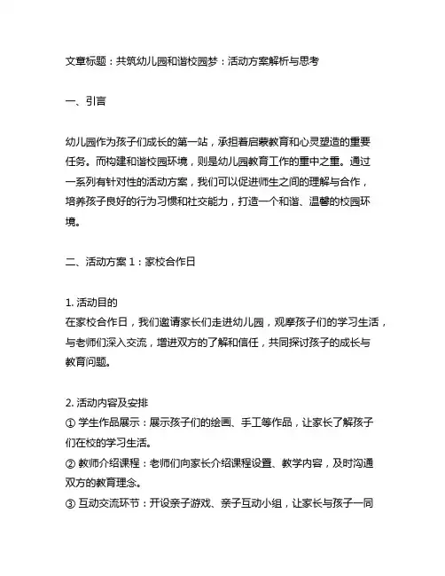 幼儿园和谐校园梦：共建和谐校园的活动方案
