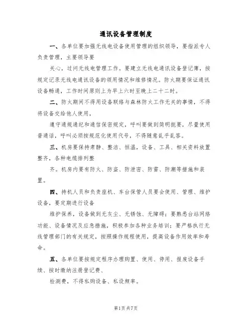 通讯设备管理制度(4篇)