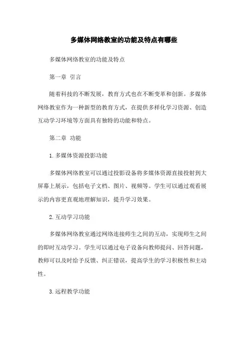 多媒体网络教室的功能及特点有哪些
