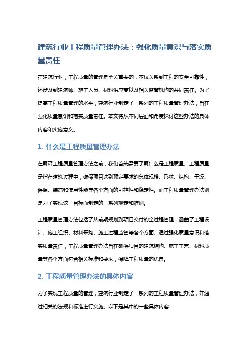 建筑行业工程质量管理办法：强化质量意识与落实质量责任