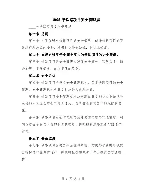 2023年铁路项目安全管理规