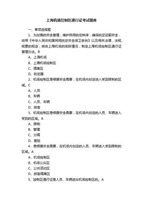 上海机场控制区通行证考试题库