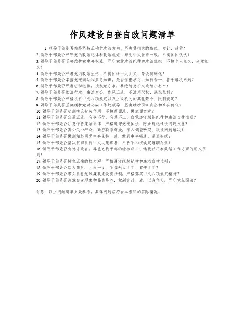 作风建设自查自改问题清单