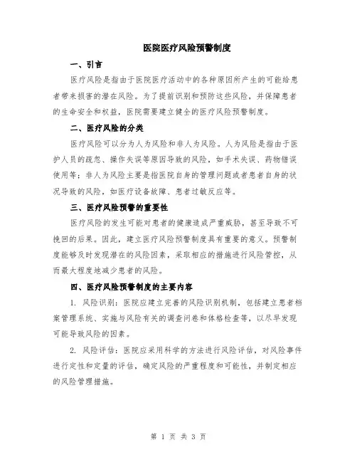医院医疗风险预警制度