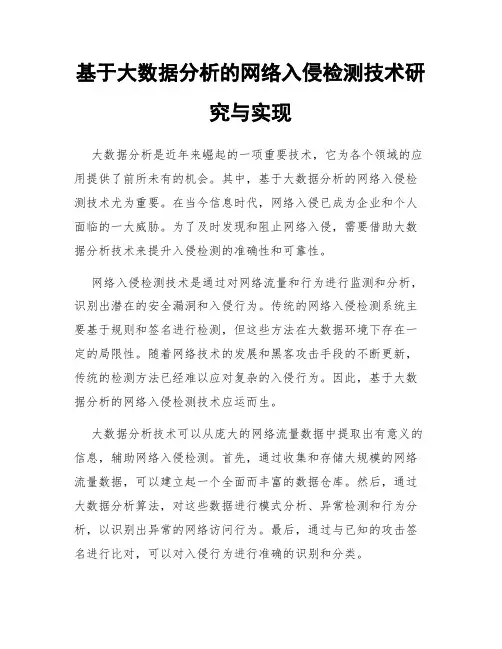 基于大数据分析的网络入侵检测技术研究与实现