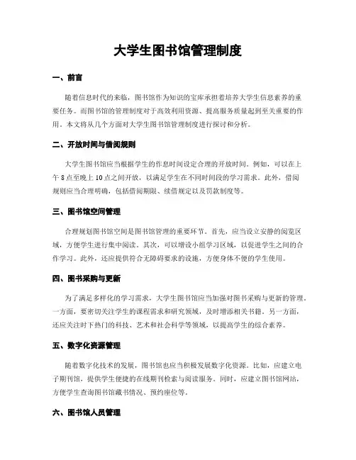 大学生图书馆管理制度