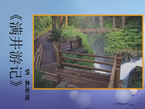 中考语文文言文复习满井游记市赛课公开课一等奖省名师优质课获奖PPT课件