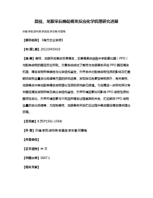 荔枝、龙眼采后酶促褐变反应化学机理研究进展