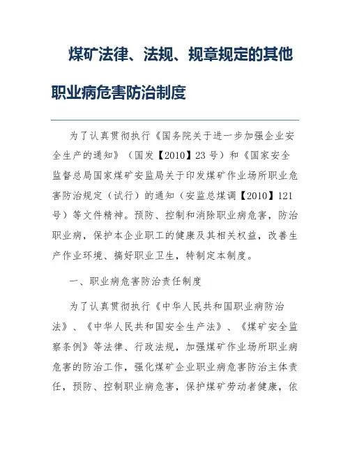煤矿法律、法规、规章规定的其他职业病危害防治制度