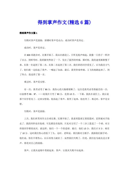 得到掌声作文(精选6篇)