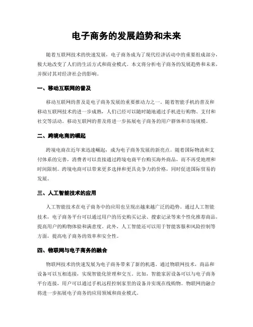 电子商务的发展趋势和未来