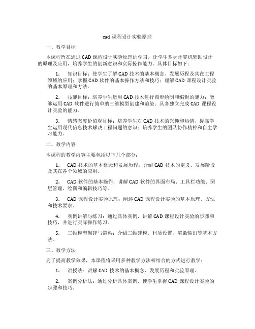 cad课程设计实验原理
