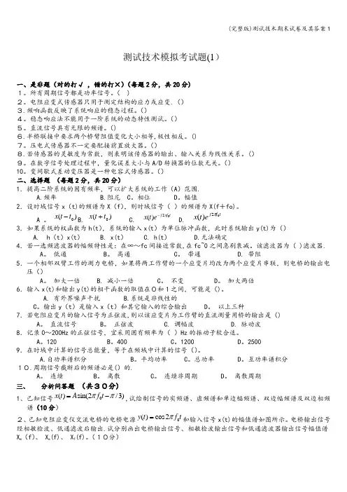 (完整版)测试技术期末试卷及其答案1
