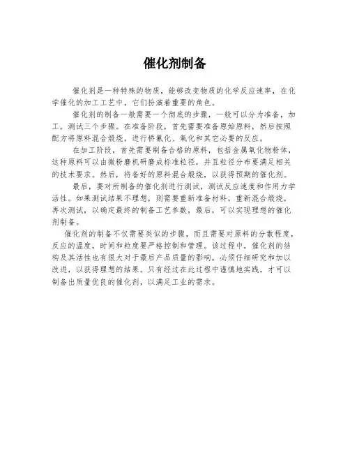 催化剂制备