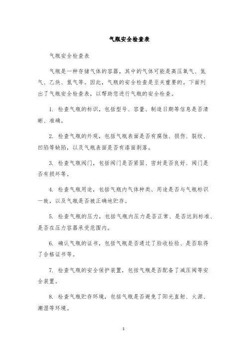 气瓶安全检查表