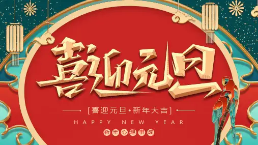 喜迎元旦介绍主题PPT课件