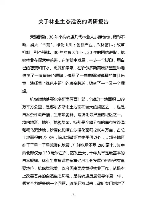 关于林业生态建设的调研报告