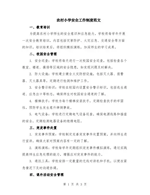农村小学安全工作制度范文
