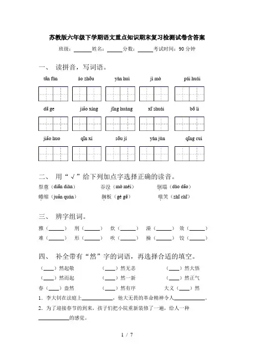 苏教版六年级下学期语文重点知识期末复习检测试卷含答案