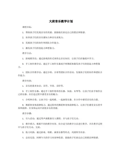 大班音乐教学计划