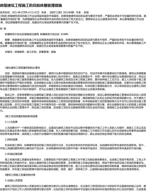 房屋建筑工程施工阶段的质量管理措施_1