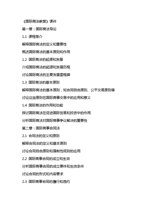 《国际商法教案》课件