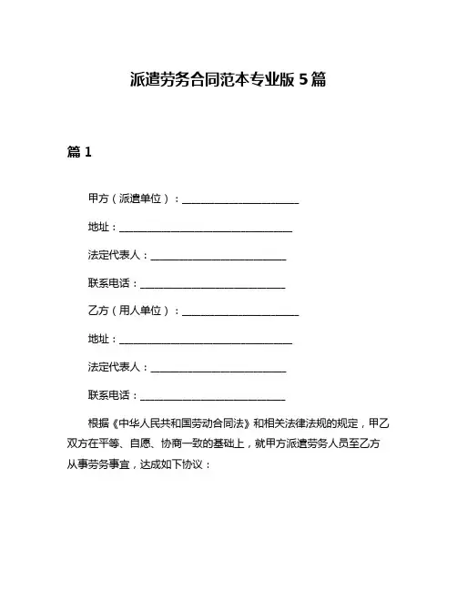 派遣劳务合同范本专业版5篇