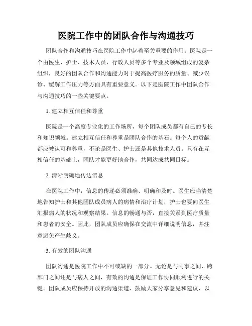 医院工作中的团队合作与沟通技巧