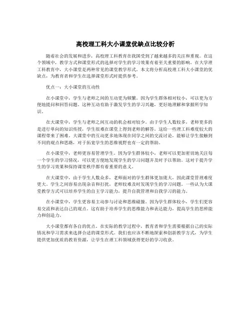 高校理工科大小课堂优缺点比较分析