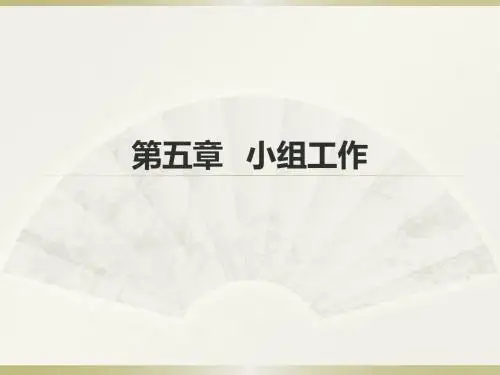 助理社工师综合能力第五章