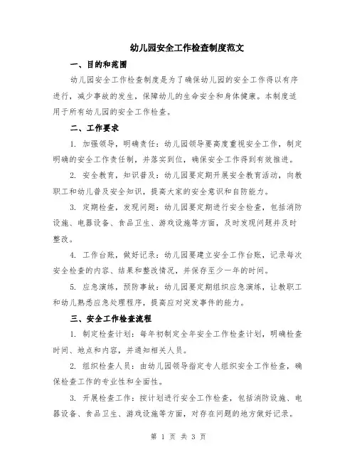 幼儿园安全工作检查制度范文