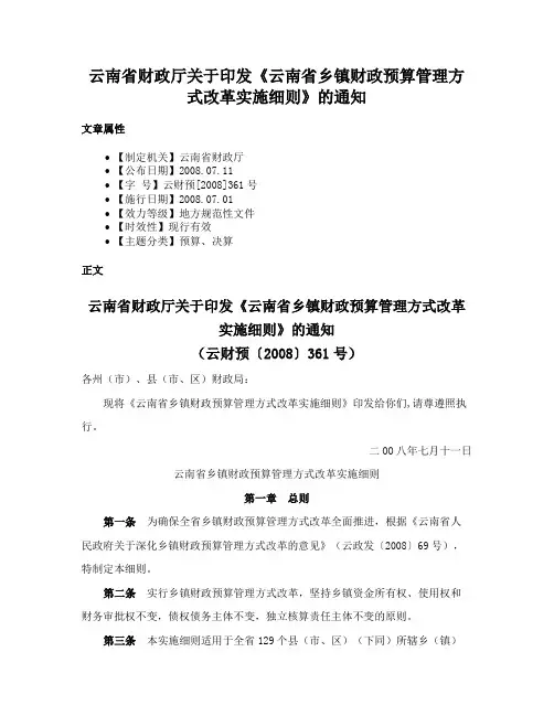 云南省财政厅关于印发《云南省乡镇财政预算管理方式改革实施细则》的通知