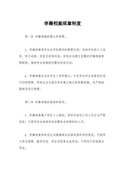 学籍档案规章制度