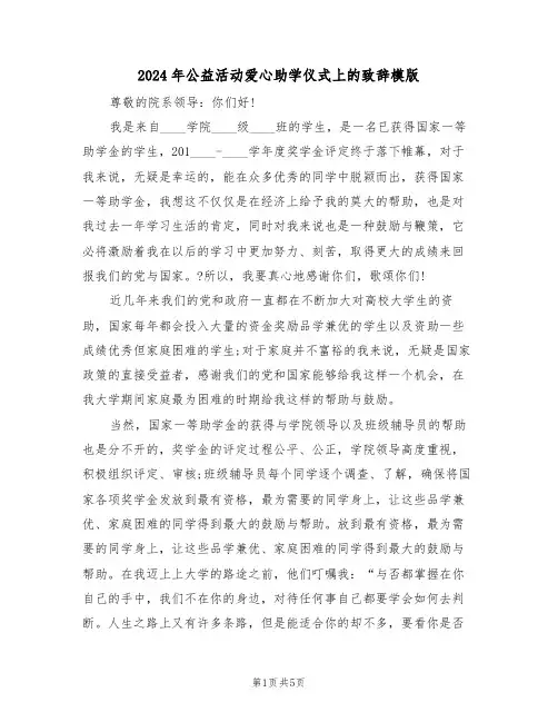 2024年公益活动爱心助学仪式上的致辞模版(二篇)