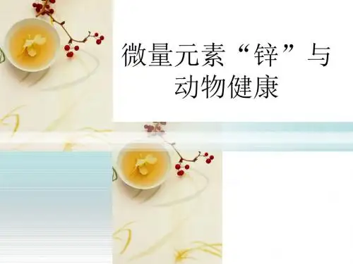 微量元素“锌”与动物健康