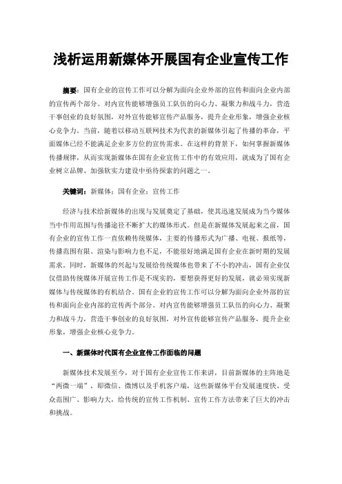 浅析运用新媒体开展国有企业宣传工作